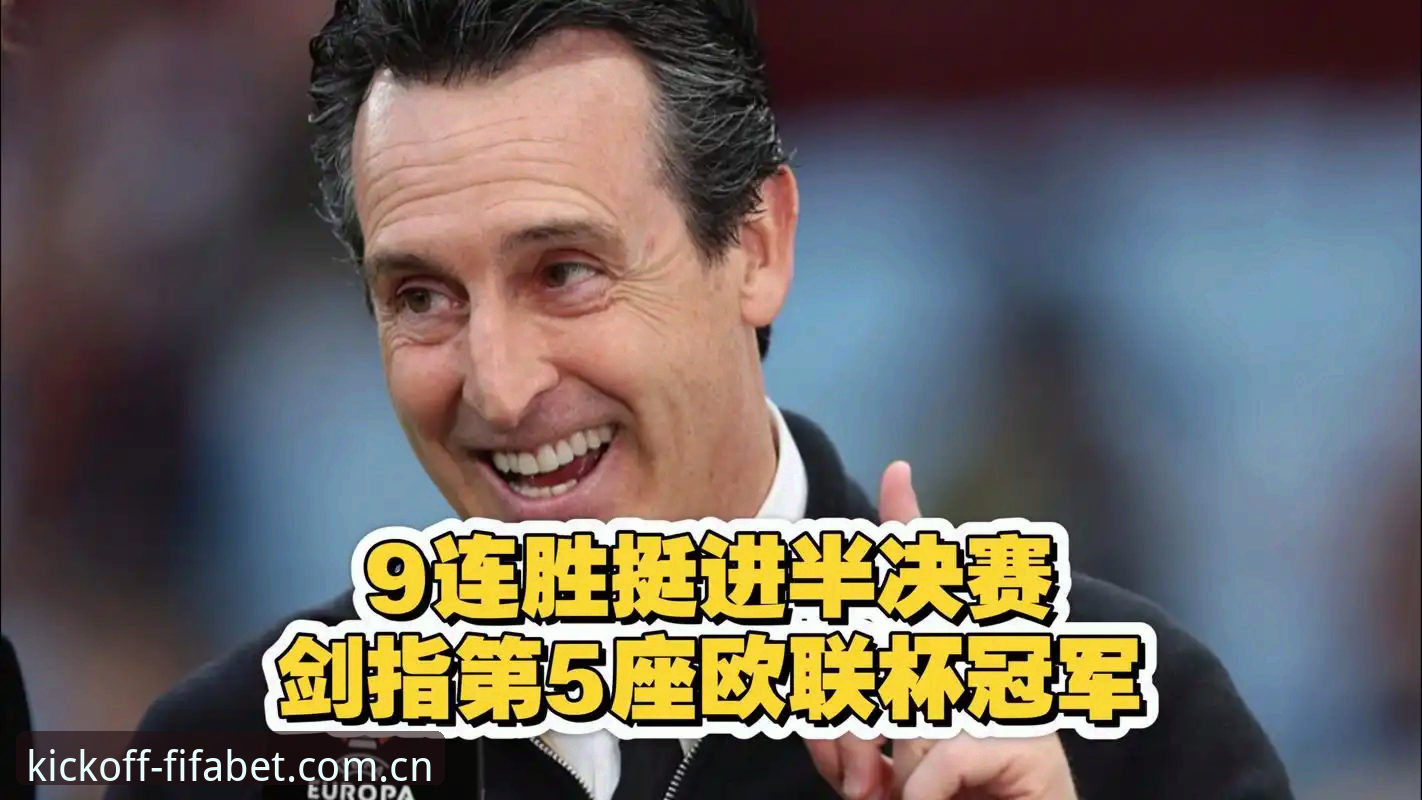 资深用户分享：欧联杯决赛观战与竞猜心得，埃梅里创纪录之夜带来的启示