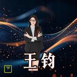 王钧